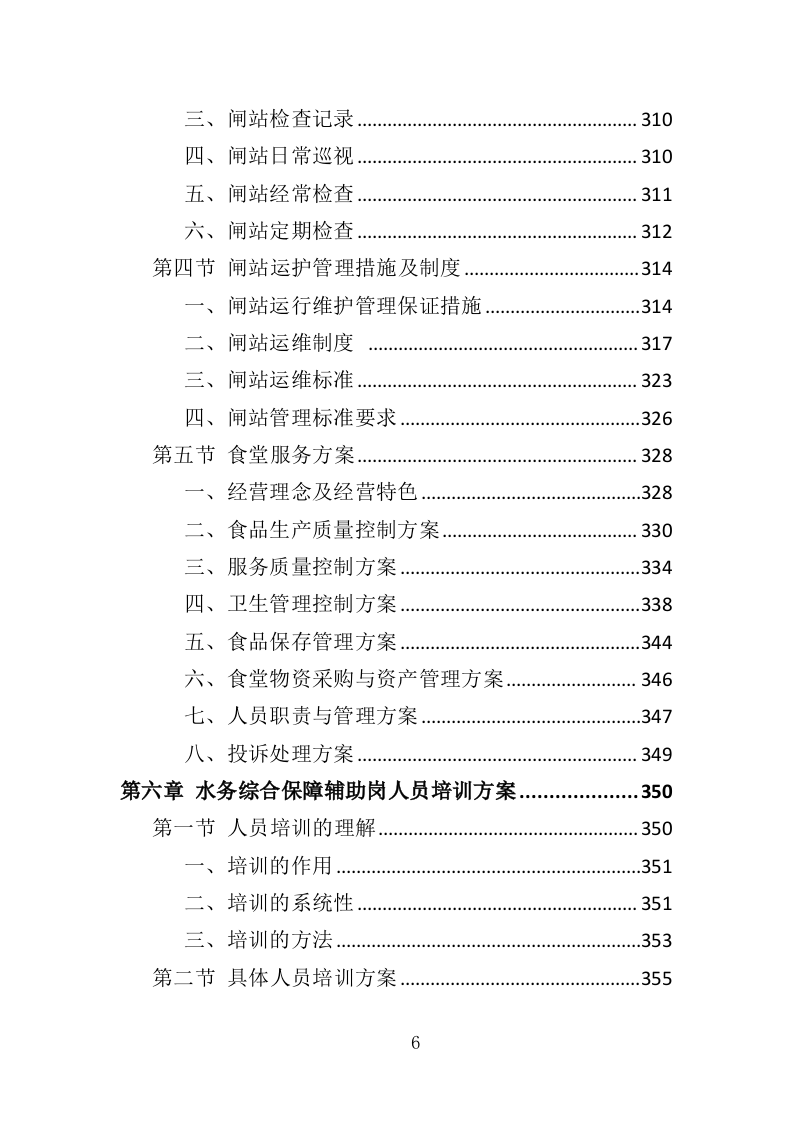 水务综合保障辅助岗人员派遣方案（437页）（2024年修订版）.docx 第6页