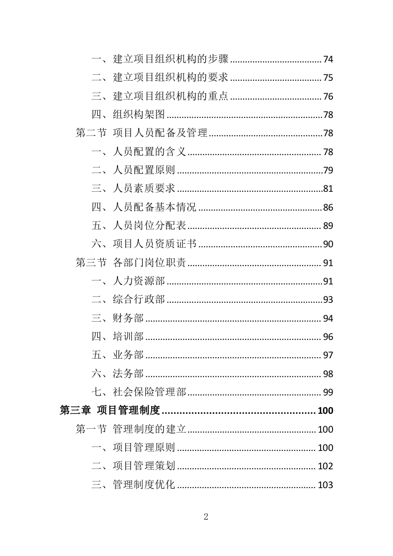 水务综合保障辅助岗人员派遣方案（437页）（2024年修订版）.docx 第2页