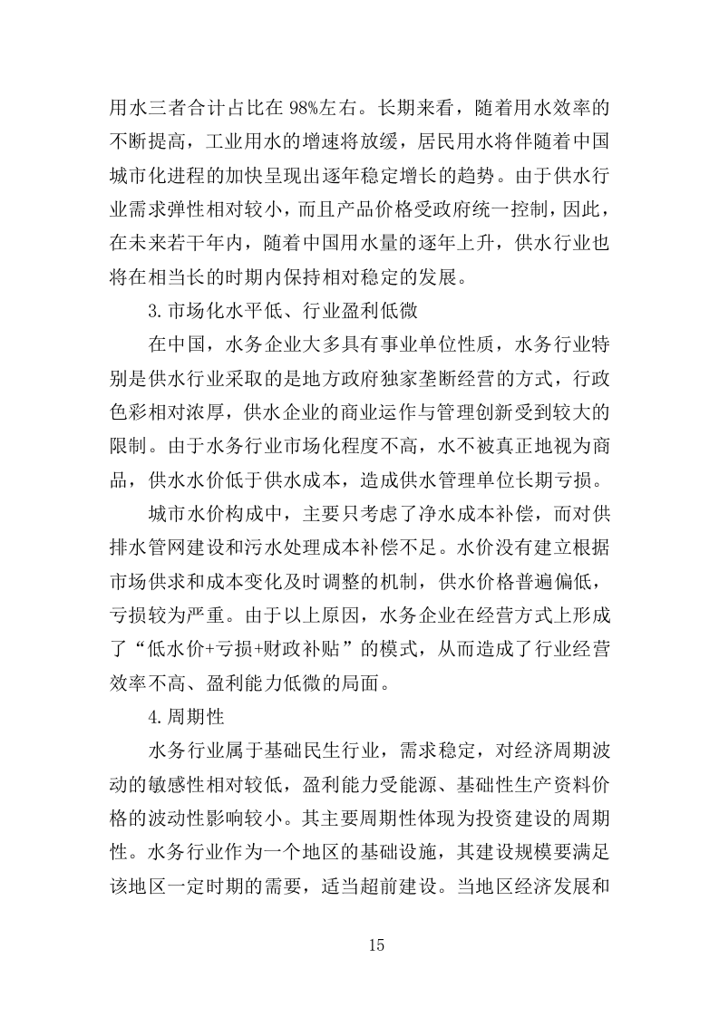 水务综合保障辅助岗人员派遣方案（437页）（2024年修订版）.docx 第15页