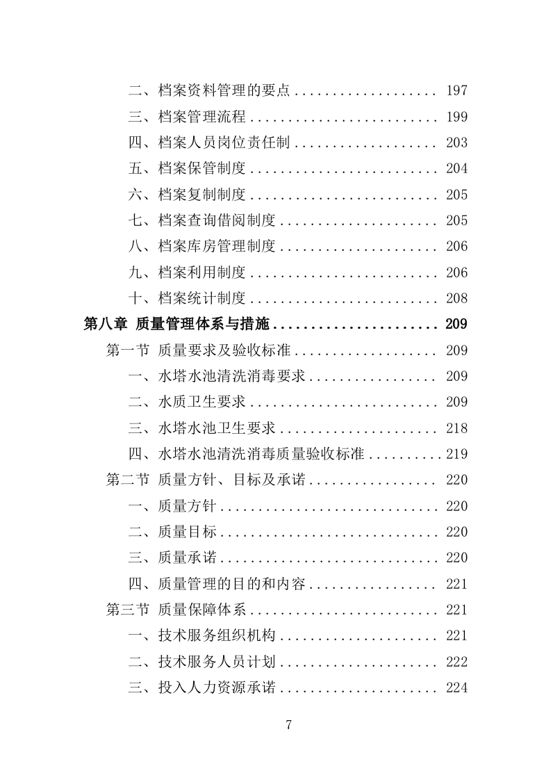 水塔水池清洗消毒投标方案（329页）（2024年修订版）.docx 第7页