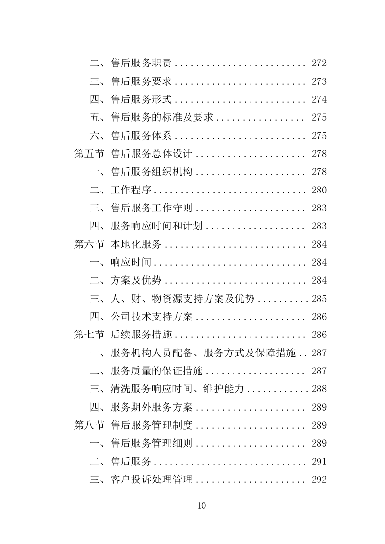 水塔水池清洗消毒投标方案（329页）（2024年修订版）.docx 第10页
