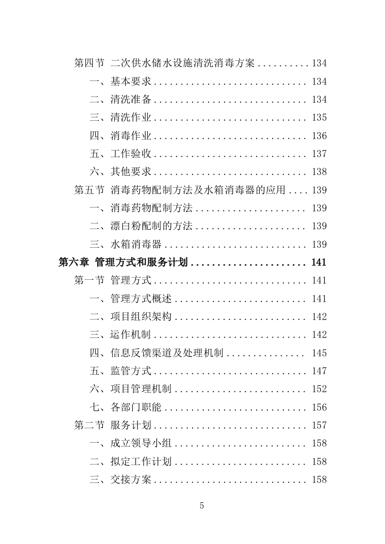 水塔水池清洗消毒投标方案（329页）（2024年修订版）.docx 第5页