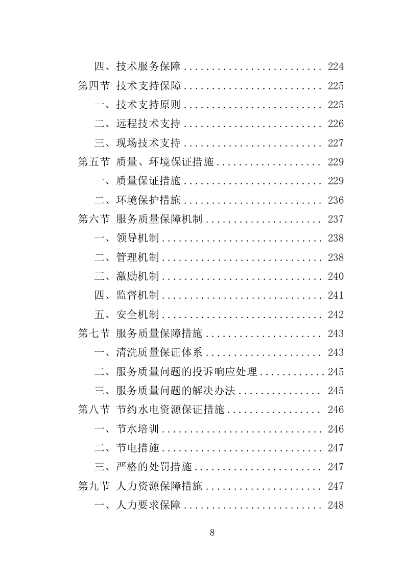 水塔水池清洗消毒投标方案（329页）（2024年修订版）.docx 第8页