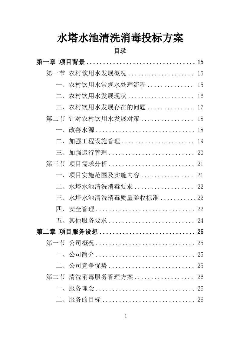 水塔水池清洗消毒投标方案（329页）（2024年修订版）.docx 第1页