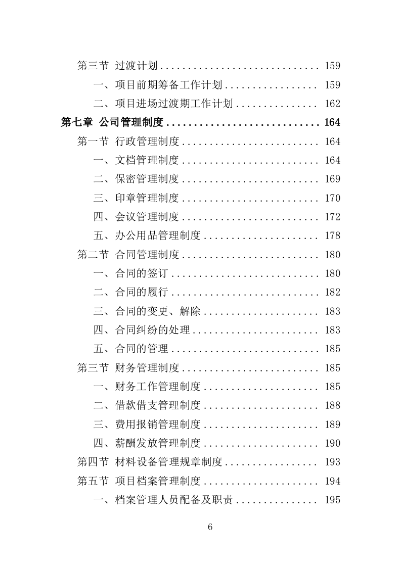水塔水池清洗消毒投标方案（329页）（2024年修订版）.docx 第6页