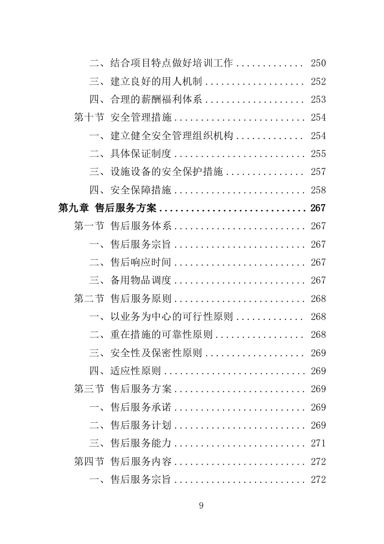 水塔水池清洗消毒投标方案（329页）（2024年修订版）.docx 第9页