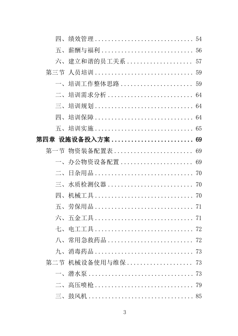水塔水池清洗消毒投标方案（329页）（2024年修订版）.docx 第3页