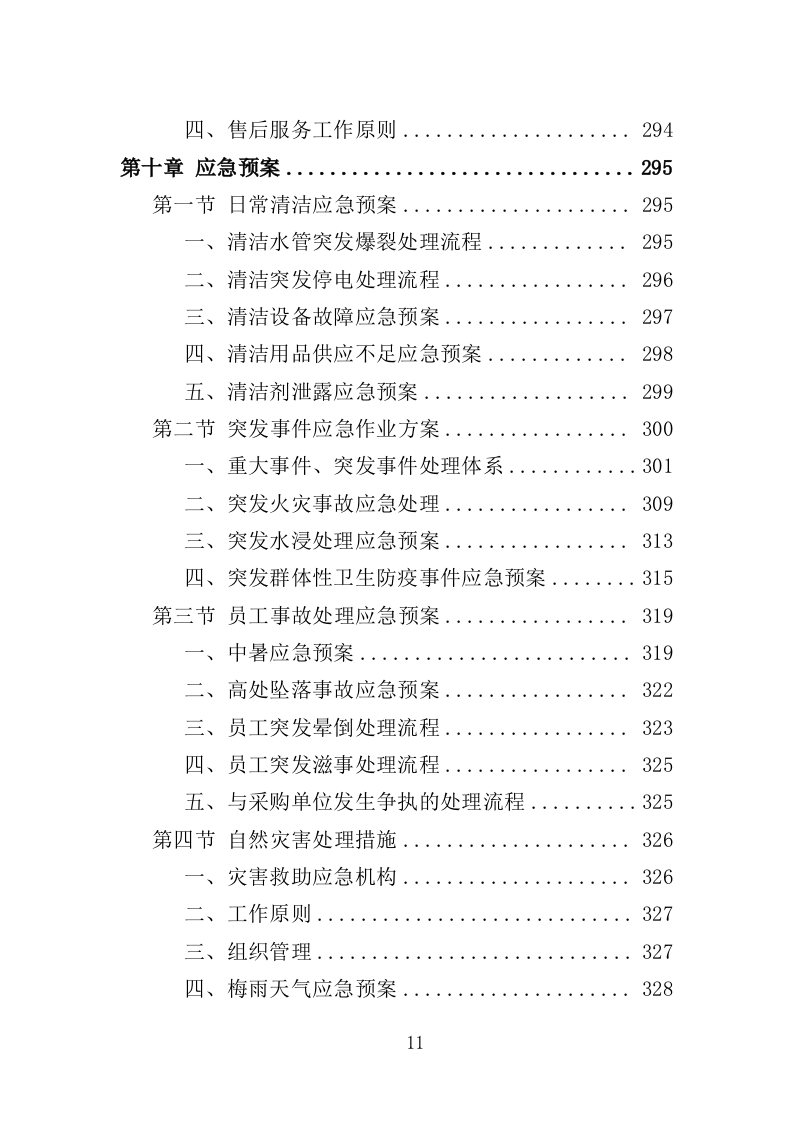 水塔水池清洗消毒投标方案（329页）（2024年修订版）.docx 第11页