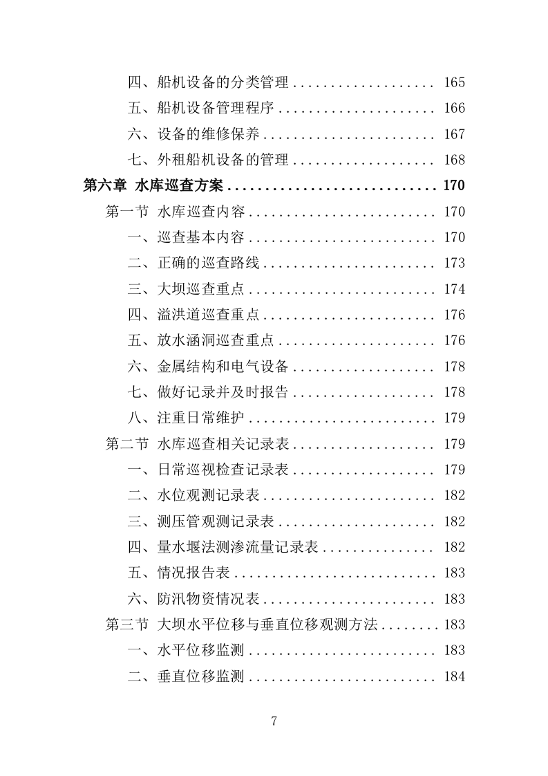 水库巡查维护保洁投标方案（354页）（2024年修订版）.docx 第7页