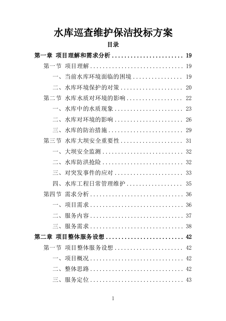 水库巡查维护保洁投标方案（354页）（2024年修订版）.docx 第1页