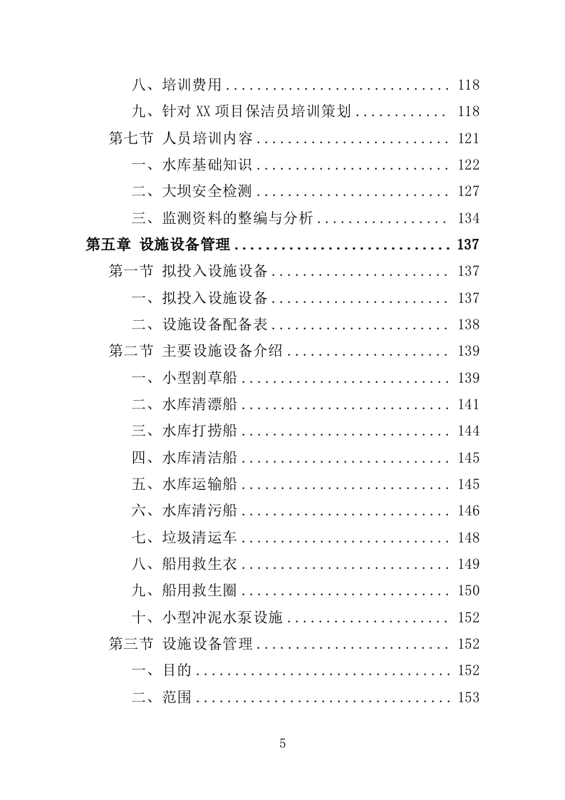 水库巡查维护保洁投标方案（354页）（2024年修订版）.docx 第5页