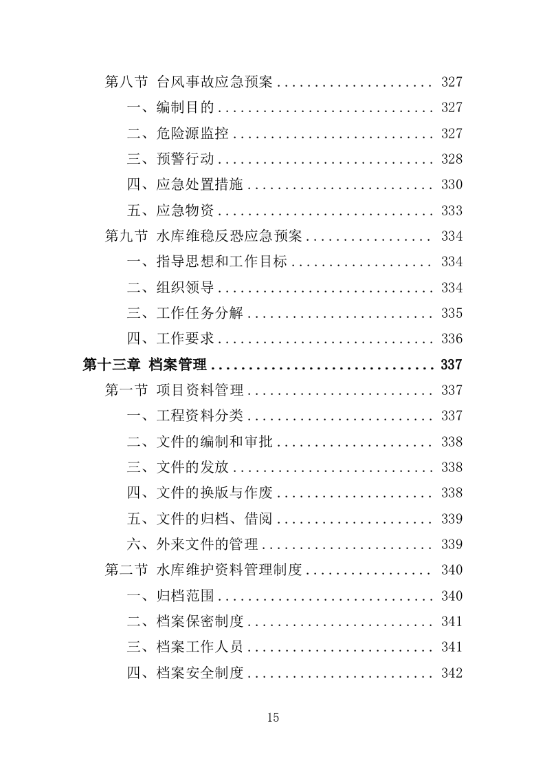 水库巡查维护保洁投标方案（354页）（2024年修订版）.docx 第15页