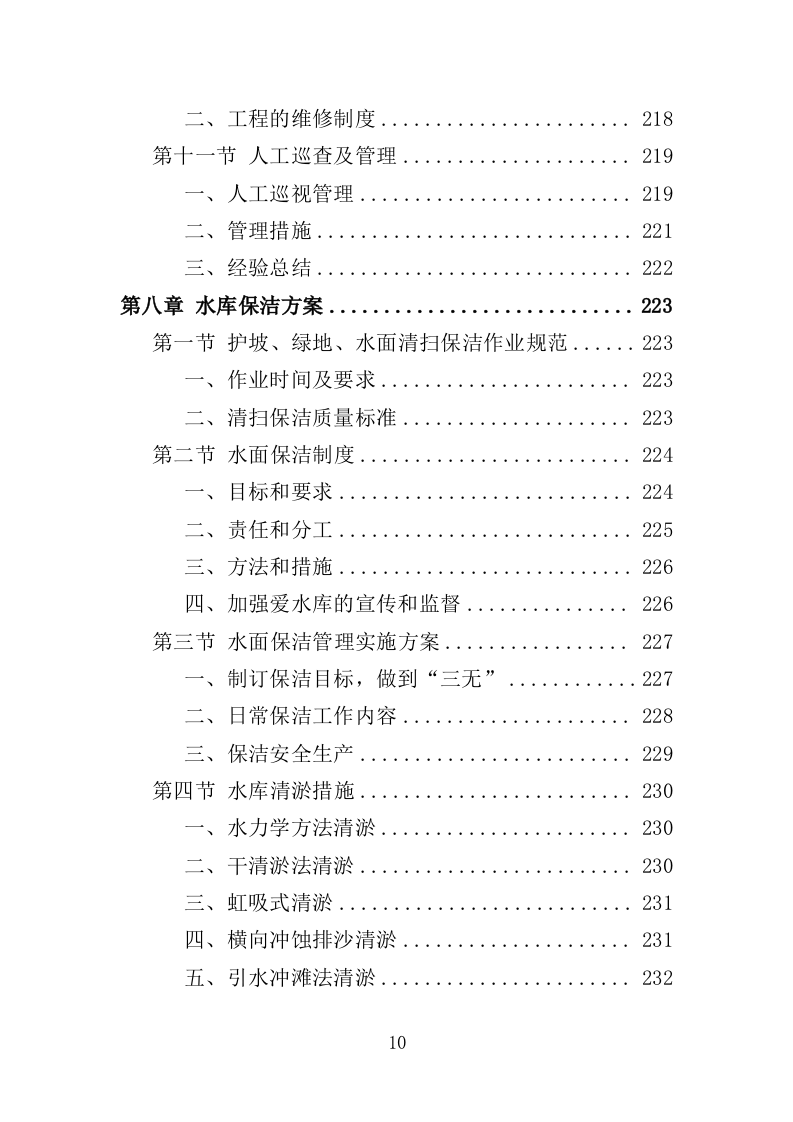 水库巡查维护保洁投标方案（354页）（2024年修订版）.docx 第10页