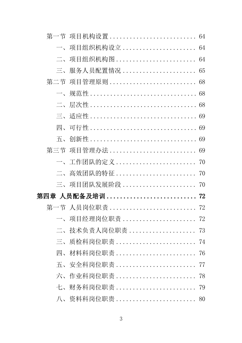 水库巡查维护保洁投标方案（354页）（2024年修订版）.docx 第3页