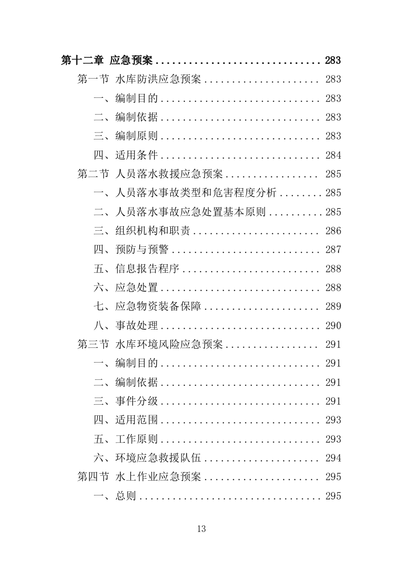 水库巡查维护保洁投标方案（354页）（2024年修订版）.docx 第13页