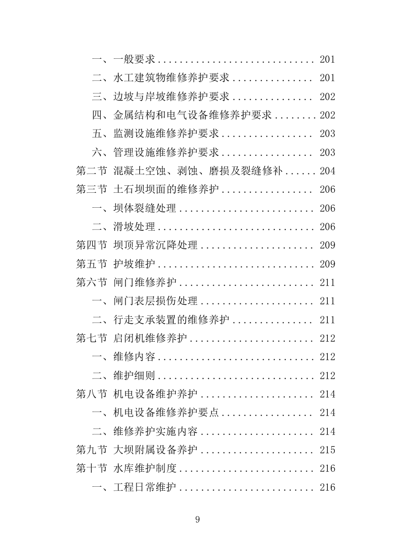 水库巡查维护保洁投标方案（354页）（2024年修订版）.docx 第9页