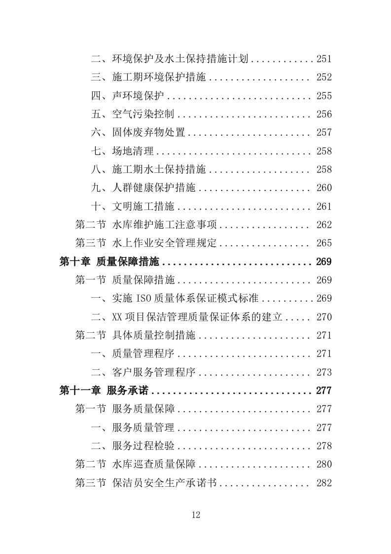 水库巡查维护保洁投标方案（354页）（2024年修订版）.docx 第12页