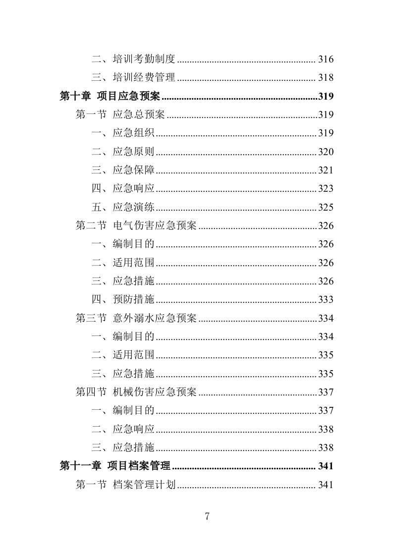 水库水雨情自动测报系统投标方案（357页）（2024年修订版）.docx 第7页