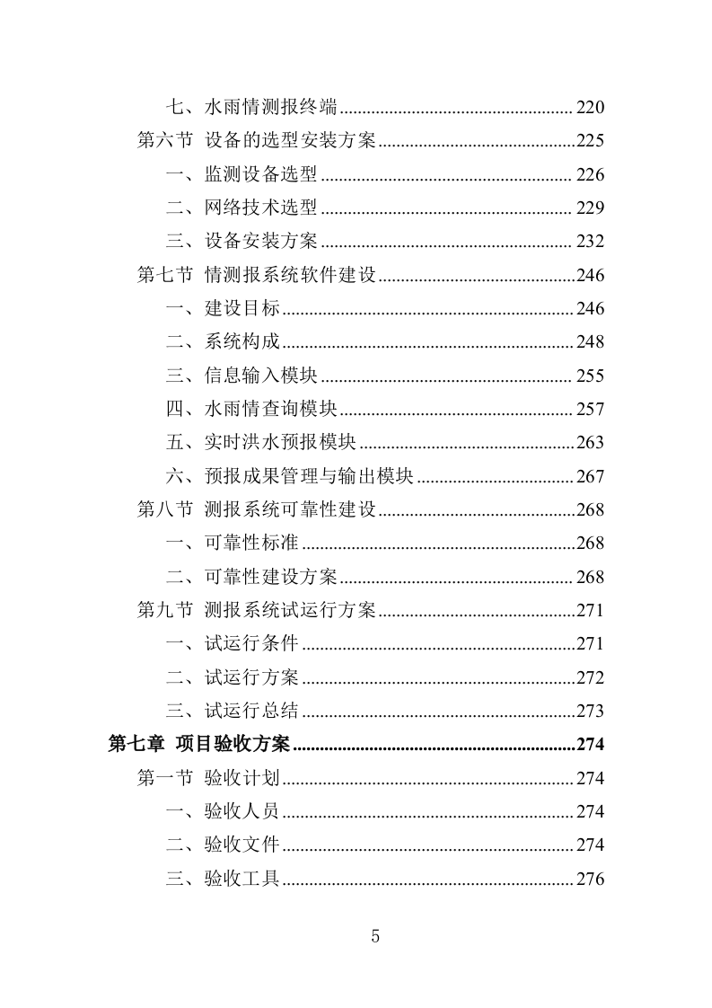 水库水雨情自动测报系统投标方案（357页）（2024年修订版）.docx 第5页