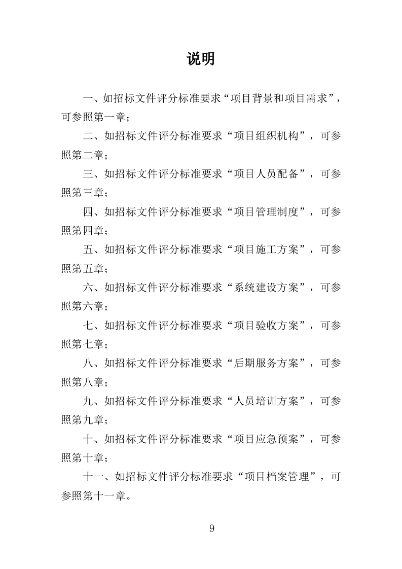 水库水雨情自动测报系统投标方案（357页）（2024年修订版）.docx 第9页