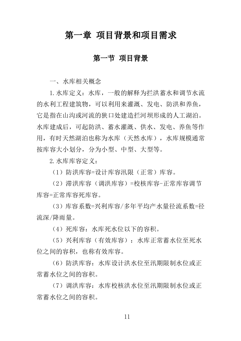 水库水雨情自动测报系统投标方案（357页）（2024年修订版）.docx 第11页