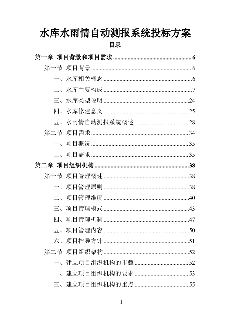 水库水雨情自动测报系统投标方案（357页）（2024年修订版）.docx 第1页