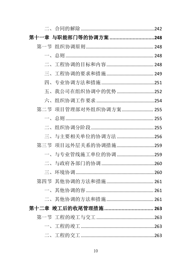 水库清淤工程投标方案（354页）（2024年修订版）.docx 第10页
