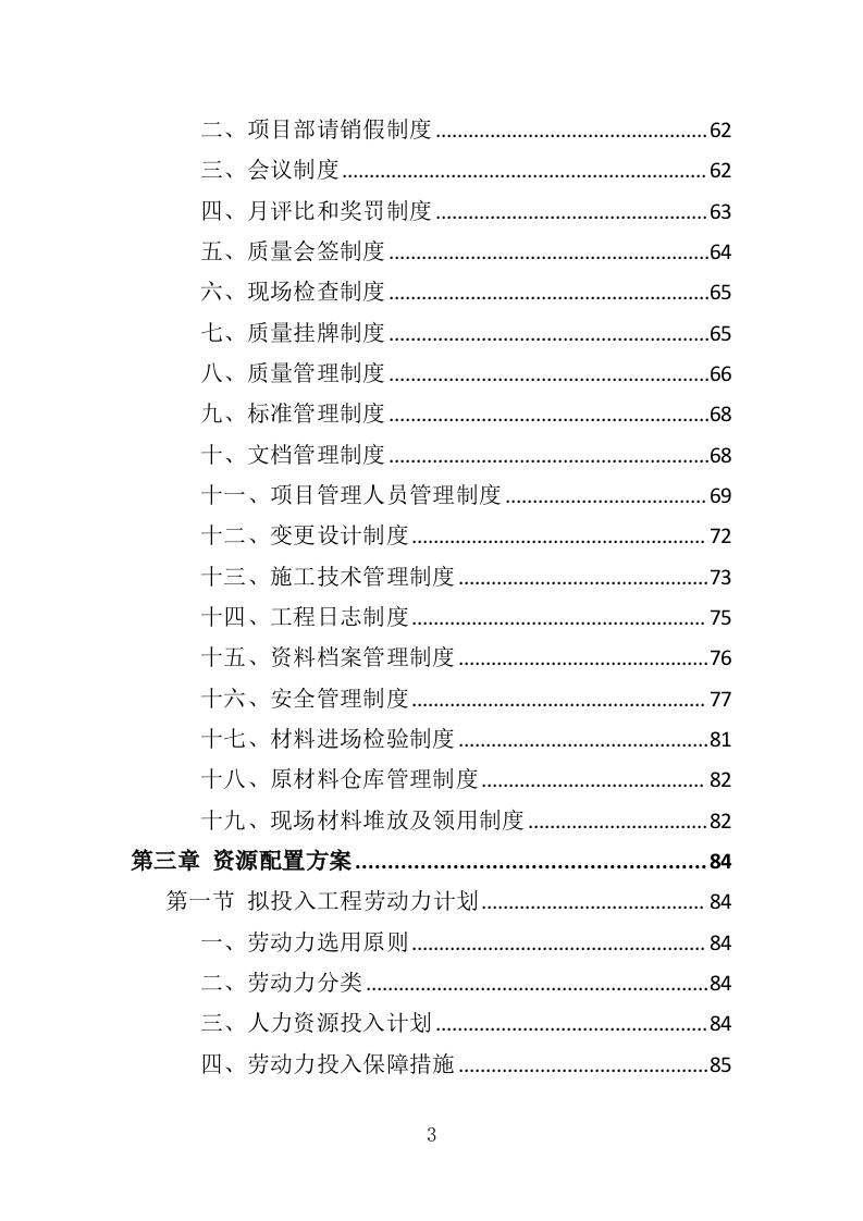 水库清淤工程投标方案（354页）（2024年修订版）.docx 第3页