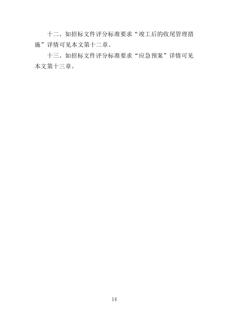 水库清淤工程投标方案（354页）（2024年修订版）.docx 第14页