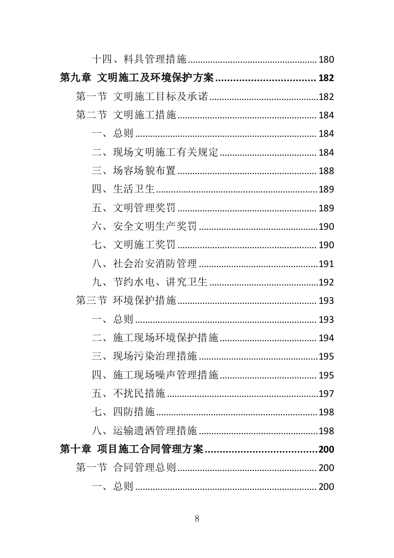 水库清淤工程投标方案（354页）（2024年修订版）.docx 第8页