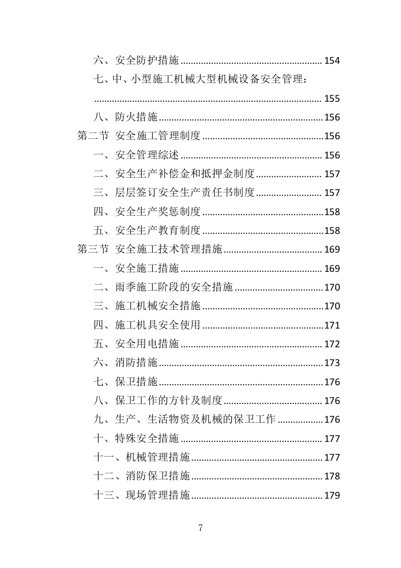 水库清淤工程投标方案（354页）（2024年修订版）.docx 第7页