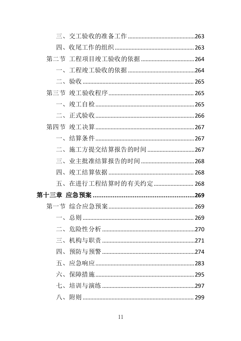 水库清淤工程投标方案（354页）（2024年修订版）.docx 第11页