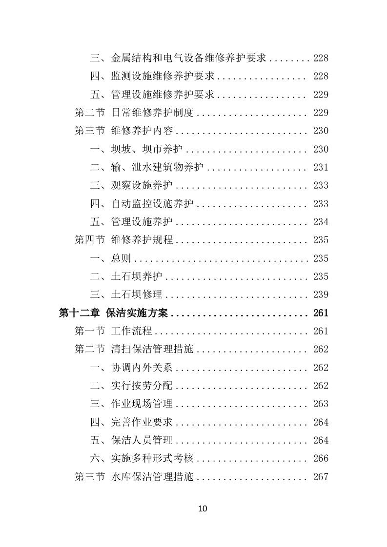 水库物业化管理投标方案（378页）（2024年修订版）.docx 第10页