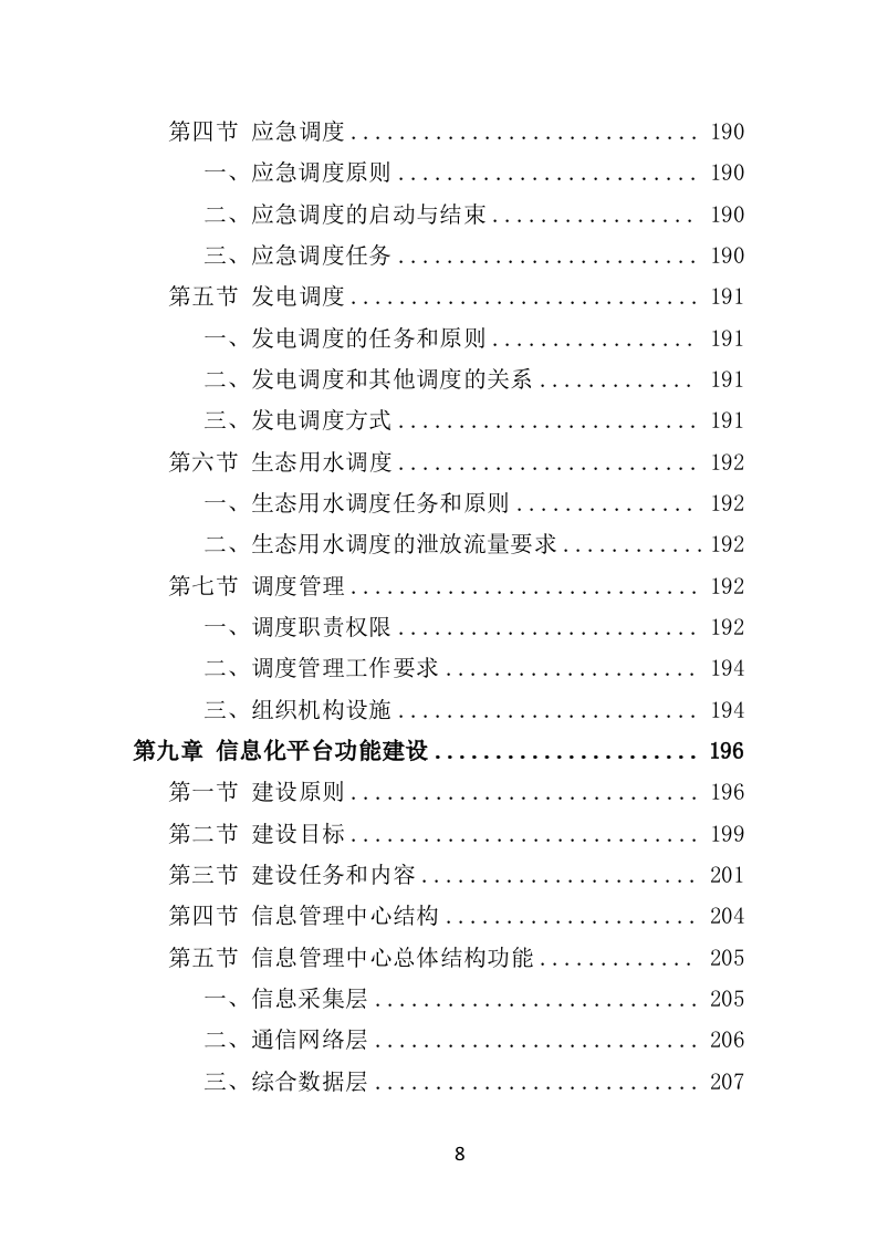 水库物业化管理投标方案（378页）（2024年修订版）.docx 第8页