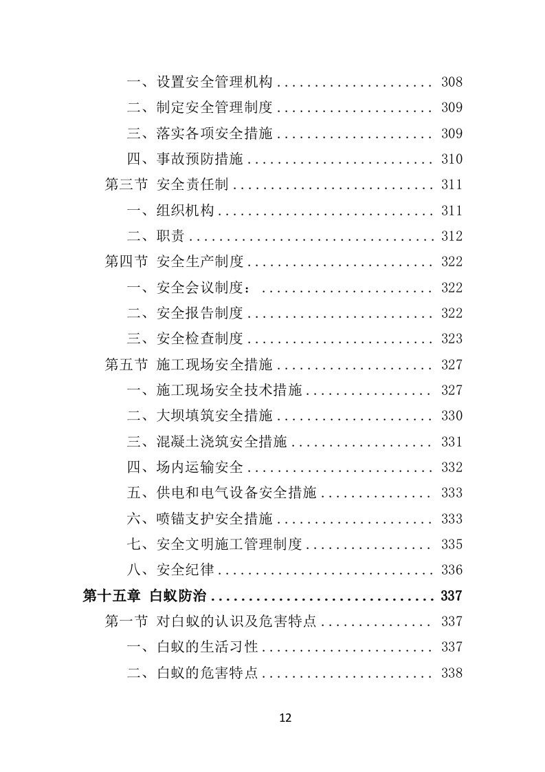 水库物业化管理投标方案（378页）（2024年修订版）.docx 第12页