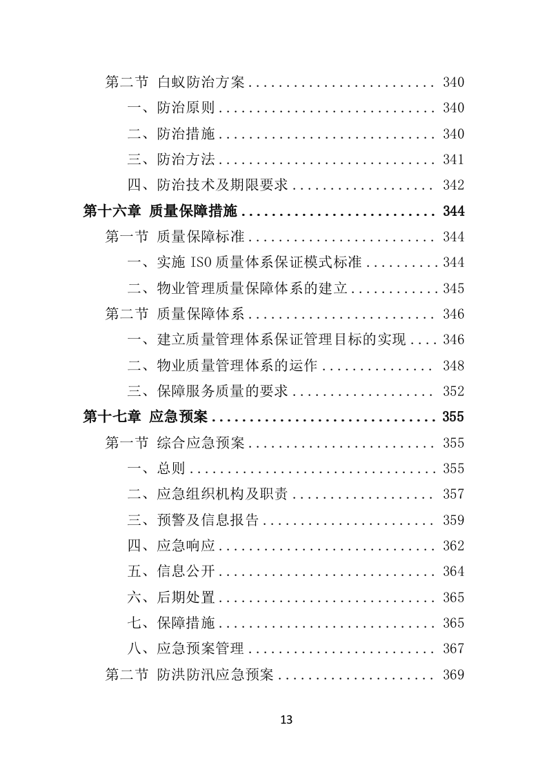 水库物业化管理投标方案（378页）（2024年修订版）.docx 第13页