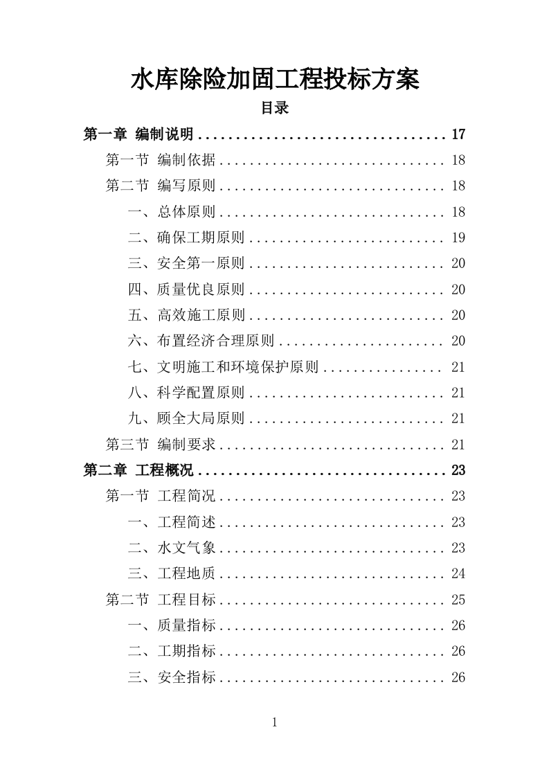 水库除险加固工程投标方案（416页）（2024年修订版）.docx 第1页