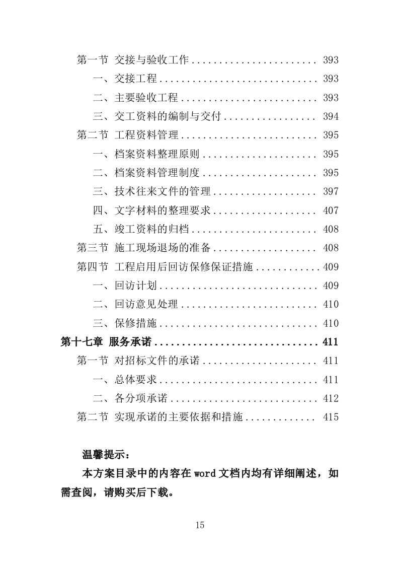 水库除险加固工程投标方案（416页）（2024年修订版）.docx 第15页
