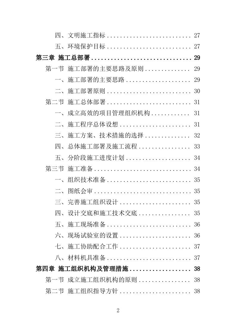 水库除险加固工程投标方案（416页）（2024年修订版）.docx 第2页