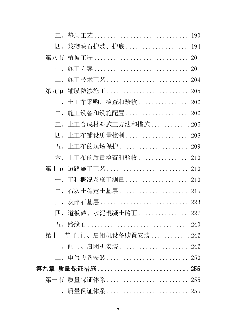 水库除险加固工程投标方案（416页）（2024年修订版）.docx 第7页