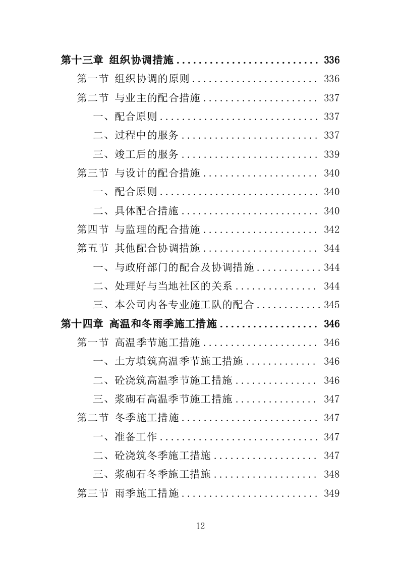 水库除险加固工程投标方案（416页）（2024年修订版）.docx 第12页
