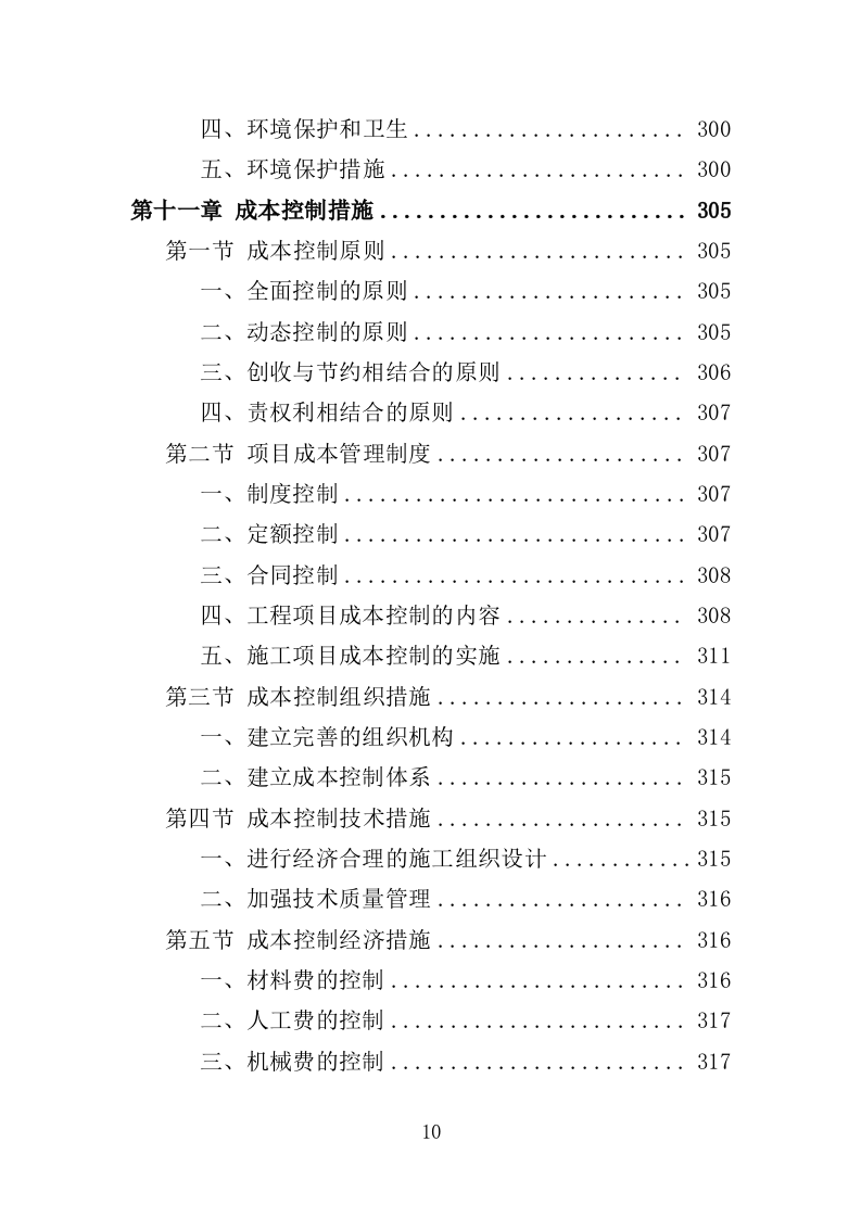水库除险加固工程投标方案（416页）（2024年修订版）.docx 第10页
