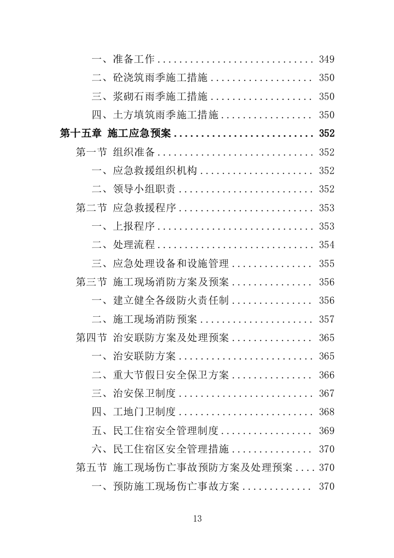 水库除险加固工程投标方案（416页）（2024年修订版）.docx 第13页