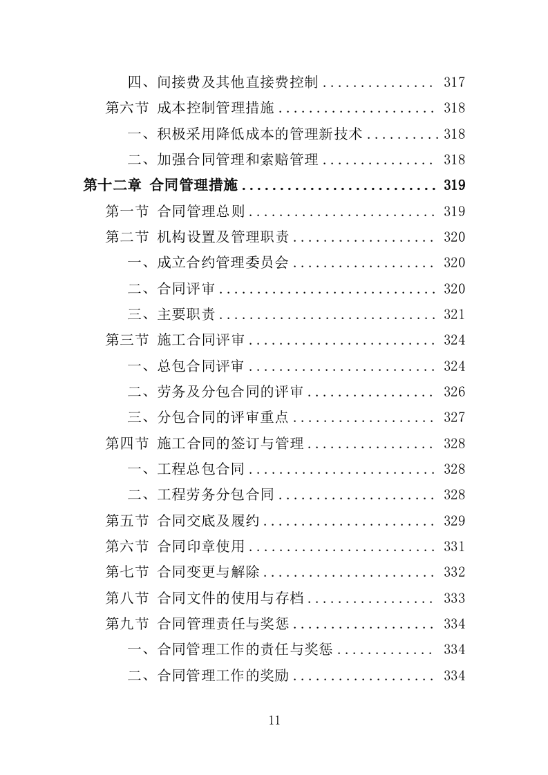 水库除险加固工程投标方案（416页）（2024年修订版）.docx 第11页