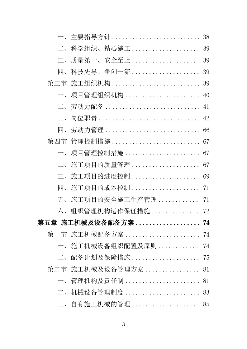水库除险加固工程投标方案（416页）（2024年修订版）.docx 第3页