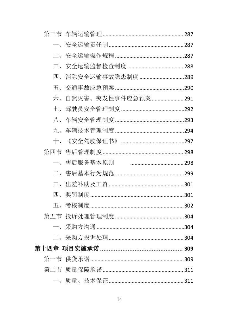 水库鱼苗采购投标方案（339页）（2024年修订版）.docx 第14页