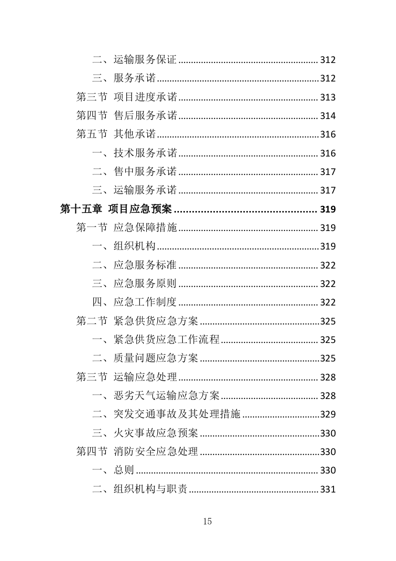 水库鱼苗采购投标方案（339页）（2024年修订版）.docx 第15页