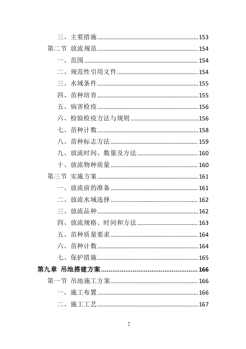 水库鱼苗采购投标方案（339页）（2024年修订版）.docx 第7页