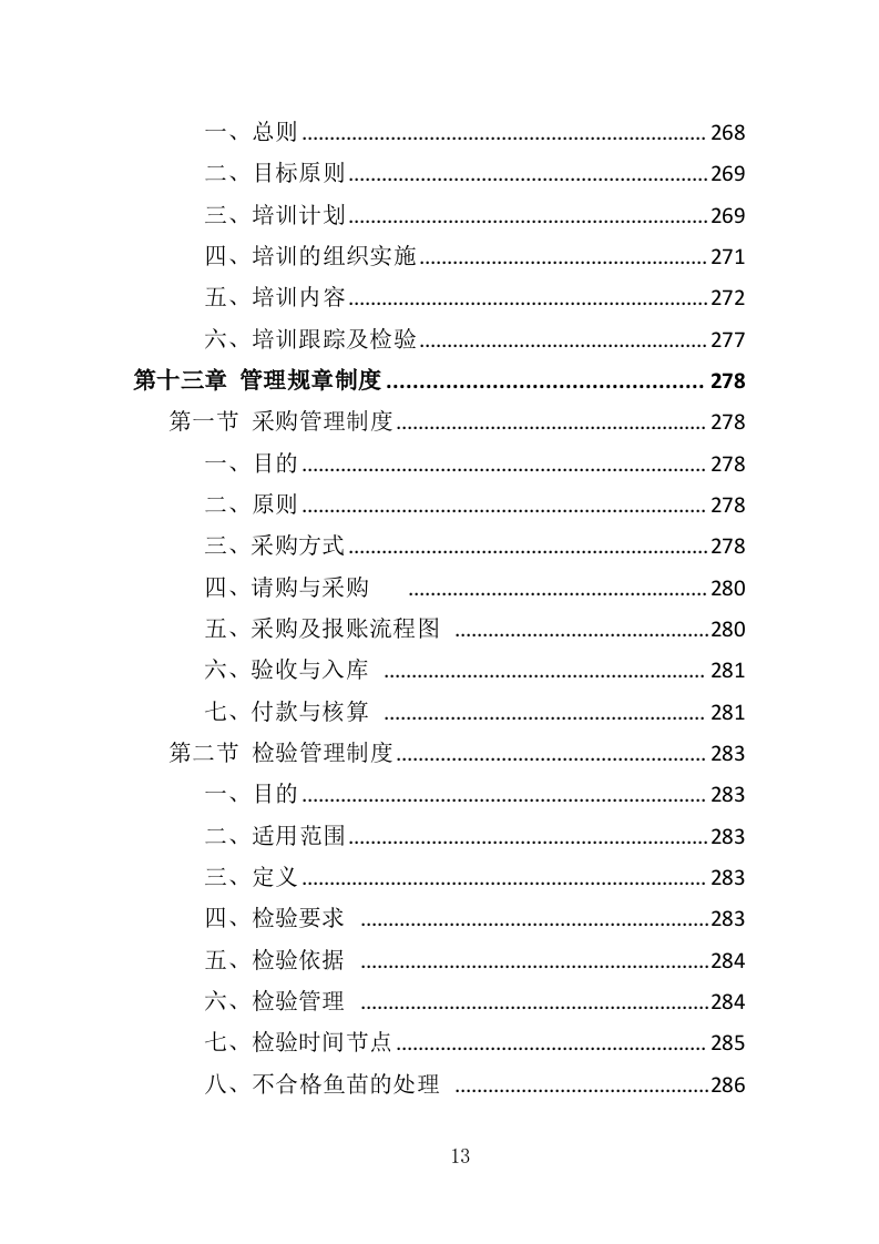 水库鱼苗采购投标方案（339页）（2024年修订版）.docx 第13页