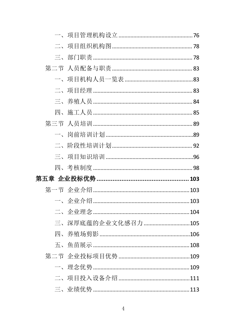 水库鱼苗采购投标方案（339页）（2024年修订版）.docx 第4页